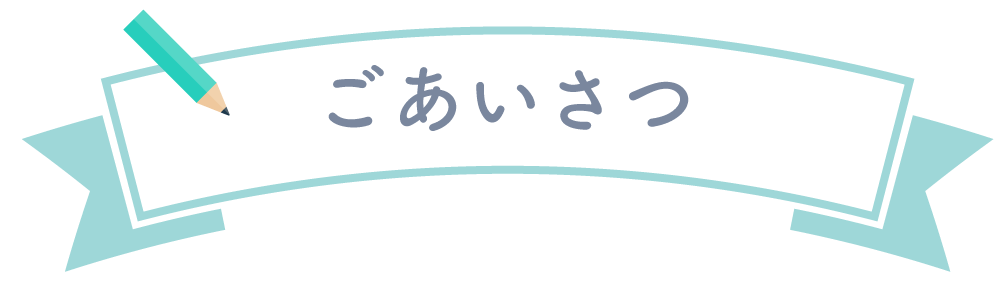 ごあいさつ