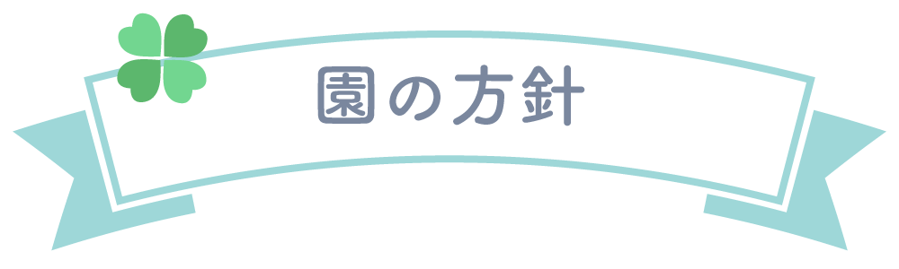 園の方針