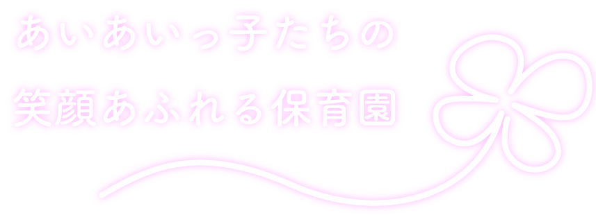 あいあいっ子たちの笑顔あふれる保育園
