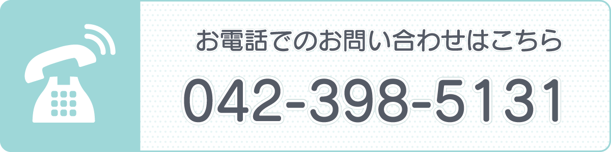 お電話でのお問い合わせはこちら 042-398-5131