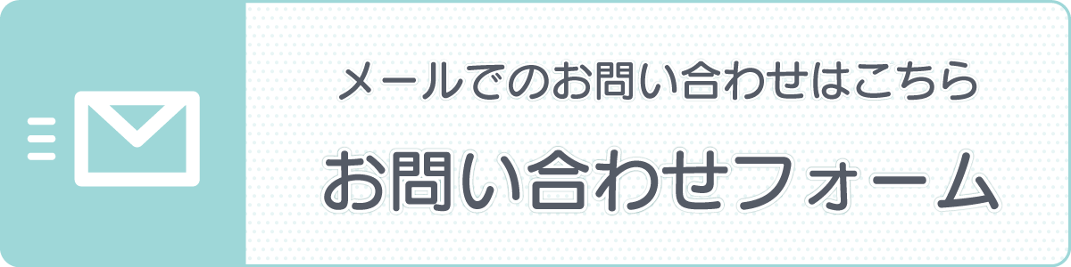 メールでのお問い合わせはこちら お問い合わせフォーム