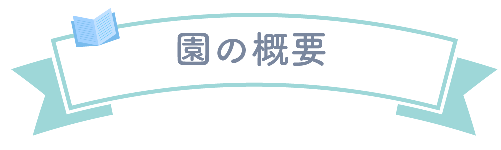 園の概要