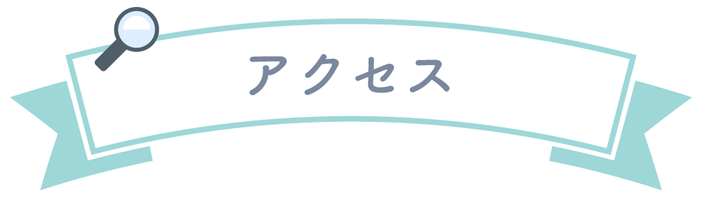 アクセス