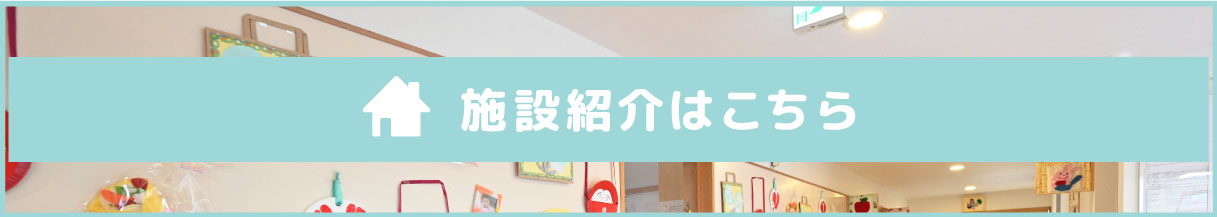 施設紹介はこちら