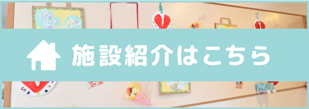 施設紹介はこちら