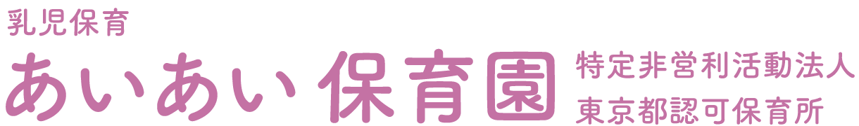 あいあい保育園