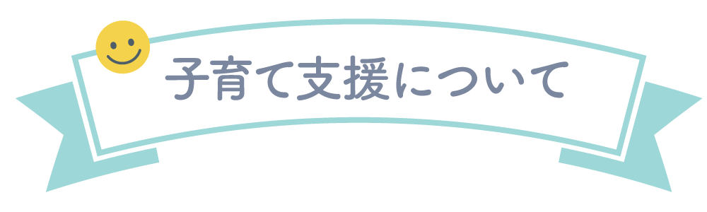 子育て支援について