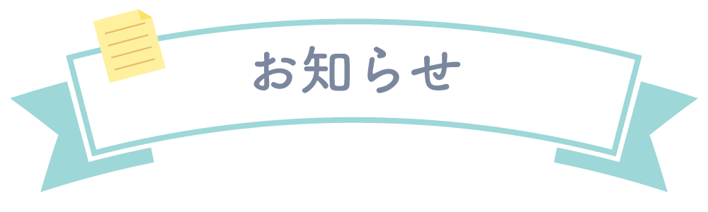 お知らせ
